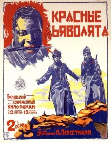 Постер: Красные дьяволята (1923)
