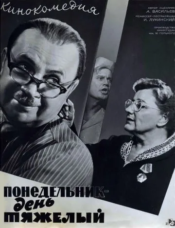 Постер: Понедельник – день тяжелый (1963)