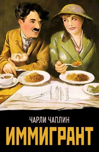 Постер: Иммигрант / The Immigrant (1917)