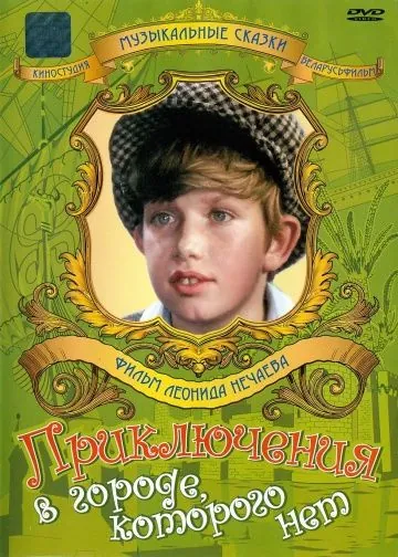 Постер: Приключения в городе, которого нет (1974)