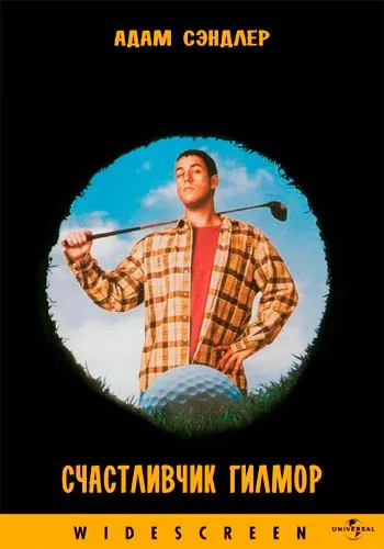 Постер: Счастливчик Гилмор / Happy Gilmore (1996)