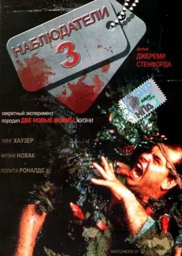 Постер: Наблюдатели 3 / Watchers III (1994)