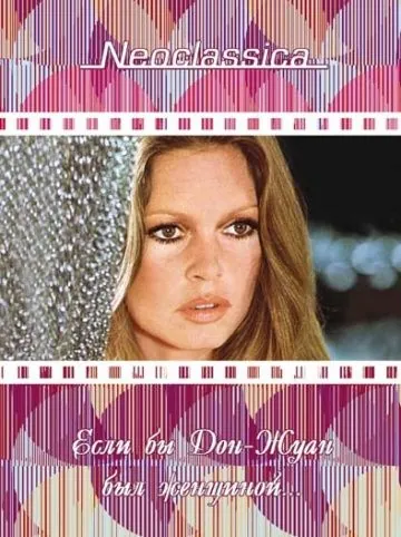 Постер: Если бы Дон-Жуан был женщиной… / Don Juan ou Si Don Juan était une femme... (1973)