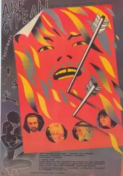 Постер: Две стрелы. Детектив каменного века (1989)