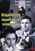 Постер: Извините, ошиблись номером / Sorry, Wrong Number (1948)
