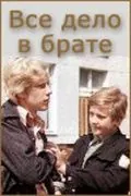 Постер: Всё дело в брате (1976)