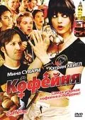 Постер: Кофейня / Caffeine (2005)