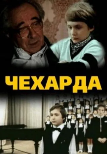 Постер: Чехарда (1987)