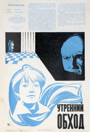 Постер: Утренний обход (1979)