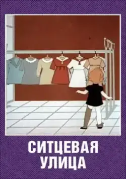 Постер: Ситцевая улица (1964)