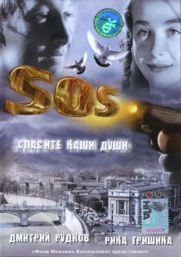 Постер: SOS: Спасите наши души (2005)