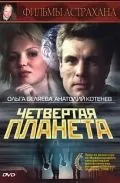 Постер: Четвертая планета (1995)