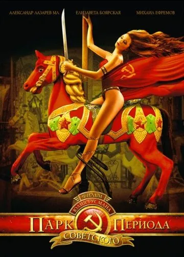 Постер: Парк советского периода (2006)