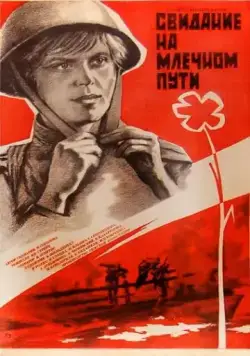 Постер: Свидание на Млечном пути (1985)