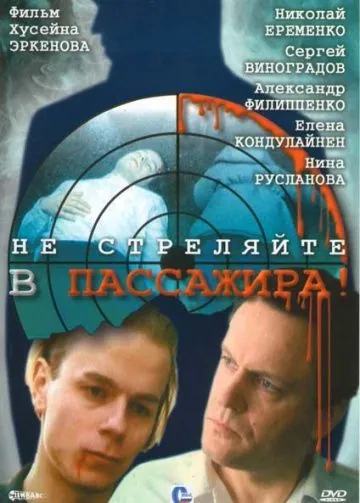 Постер: Не стреляйте в пассажира (1993)