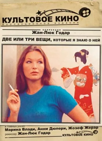 Постер: Две или три вещи, которые я знаю о ней / 2 ou 3 choses que je sais d'elle (1966)