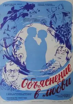 Постер: Объяснение в любви (1977)