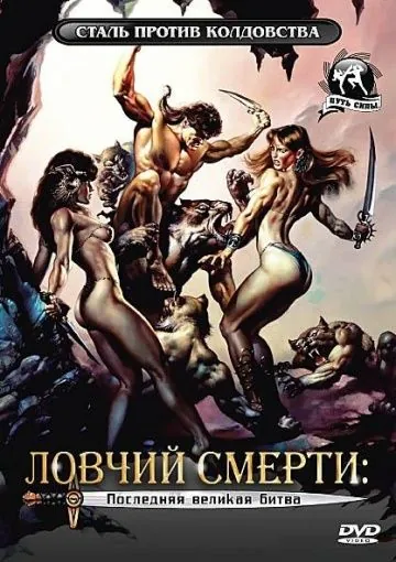 Постер: Ловчий смерти 4: Последняя великая битва / Deathstalker IV: Match of Titans (1991)