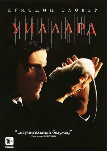 Постер: Уиллард / Willard (2003)