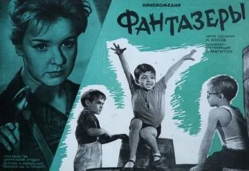 Постер: Фантазёры (1965)