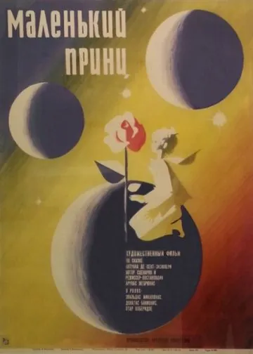 Постер: Маленький принц (1966)