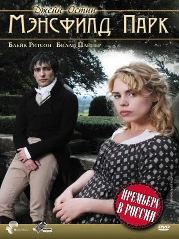 Постер: Мэнсфилд Парк / Mansfield Park (2007)