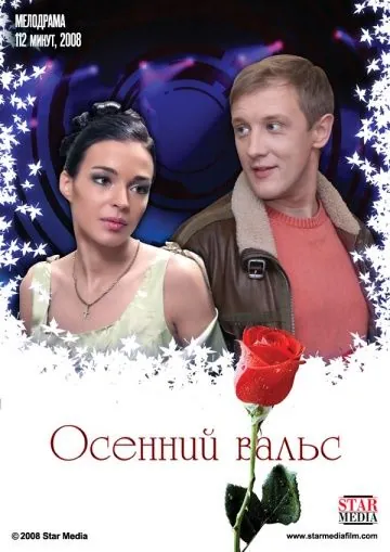 Постер: Осенний вальс (2008)