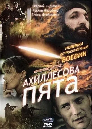Постер: Ахиллесова пята (2006)