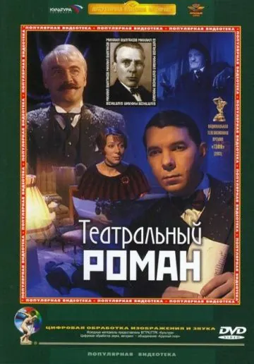 Постер: Театральный роман (2003)