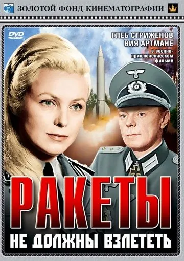 Постер: Ракеты не должны взлететь (1964)