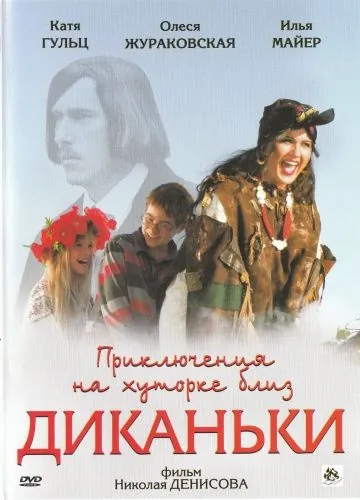Постер: Приключения на хуторке близ Диканьки (2008)