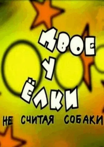Постер: Двое у елки, не считая собаки (2005)