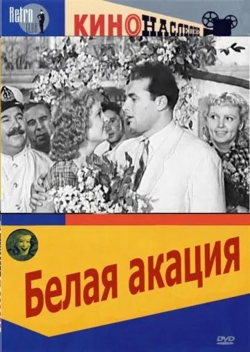 Постер: Белая акация (1957)