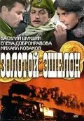 Постер: Золотой эшелон (1959)