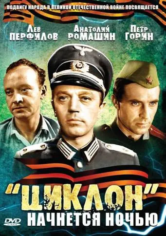 Постер: «Циклон» начнется ночью (1966)