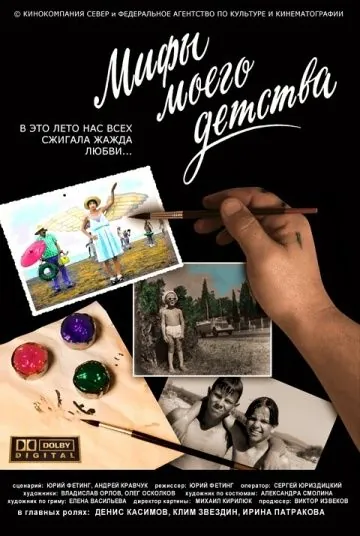 Постер: Мифы моего детства (2005)