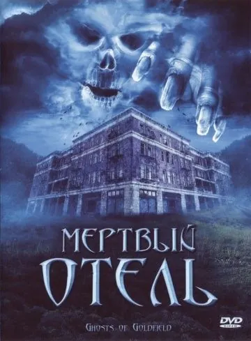 Постер: Мертвый отель / Ghosts of Goldfield (2007)
