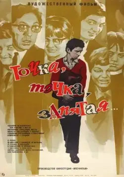 Постер: Точка, точка, запятая ... (1972)