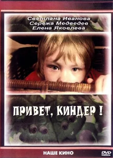 Постер: Привет, Киндер! (2008)