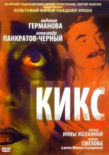 Постер: Кикс (1991)