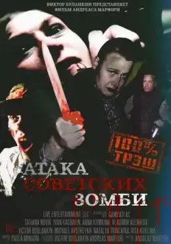 Постер: Атака советских зомби / Ataga sovetskikh zombi (2016)