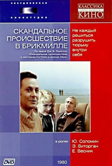 Постер: Скандальное происшествие в Брикмилле (1981)