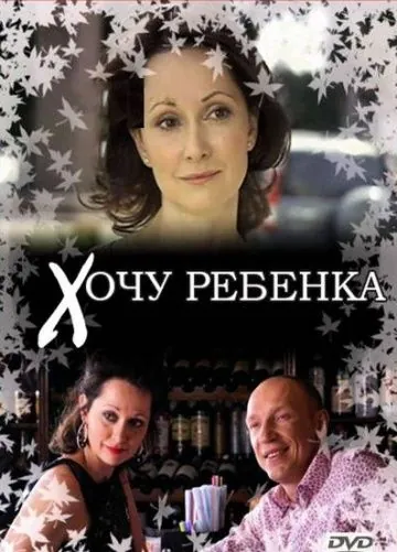 Постер: Хочу ребенка (2009)