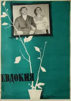 Постер: Евдокия (1961)