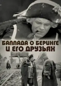 Постер: Баллада о Беринге и его друзьях (1970)
