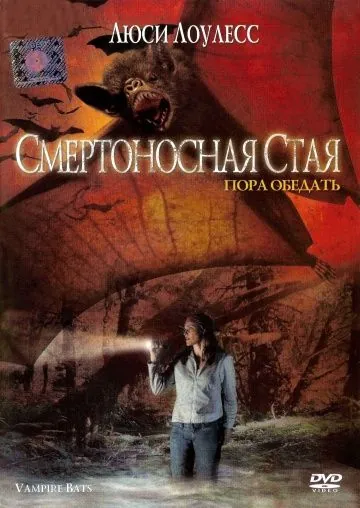 Постер: Смертоносная стая / Vampire Bats (2005)