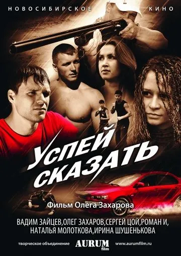 Постер: Успей сказать (2011)