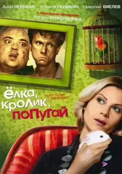 Постер: Елка, кролик, попугай (2007)