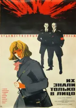 Постер: Их знали только в лицо (1966)