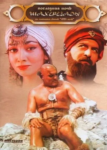 Постер: Последняя ночь Шахерезады / Poslednyaya noch Shakherezady (1988)